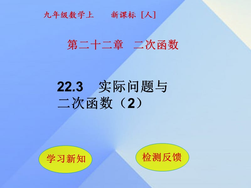 秋九年级数学上册22.3实际问题与二次函数（第2课时）课件（新版）新人教版名师制作优质学案.ppt_第1页