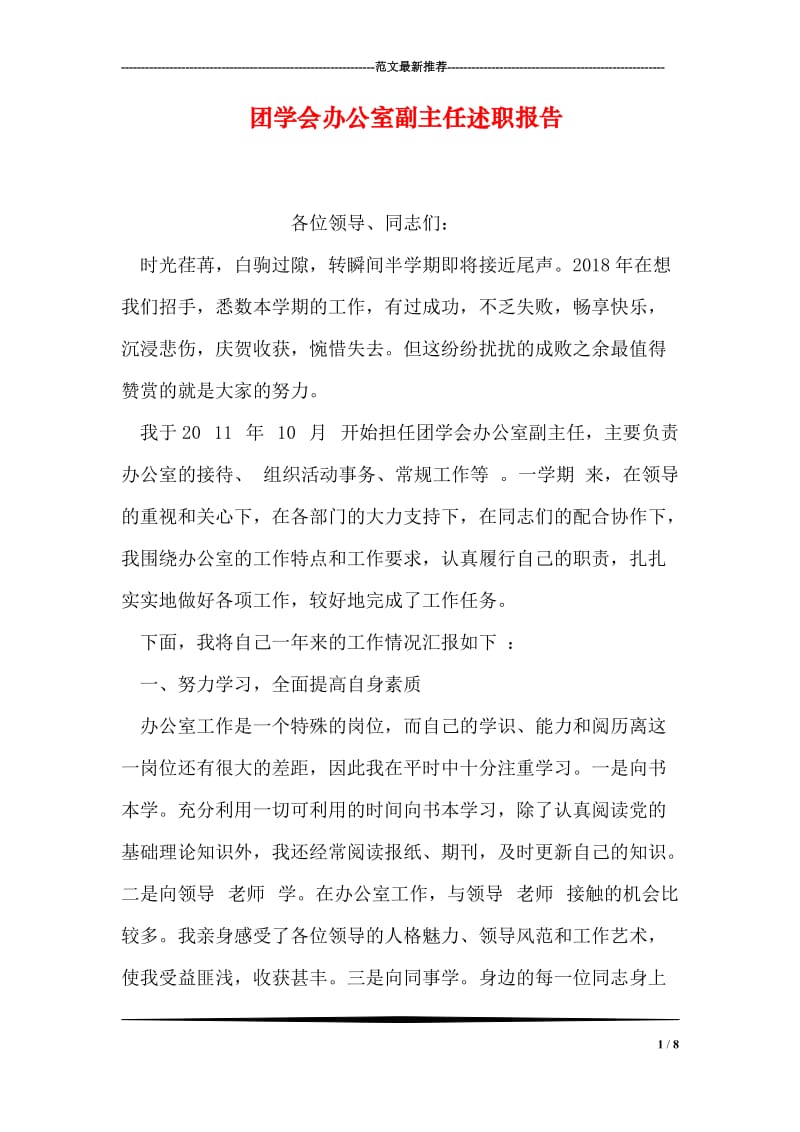 团学会办公室副主任述职报告.doc_第1页