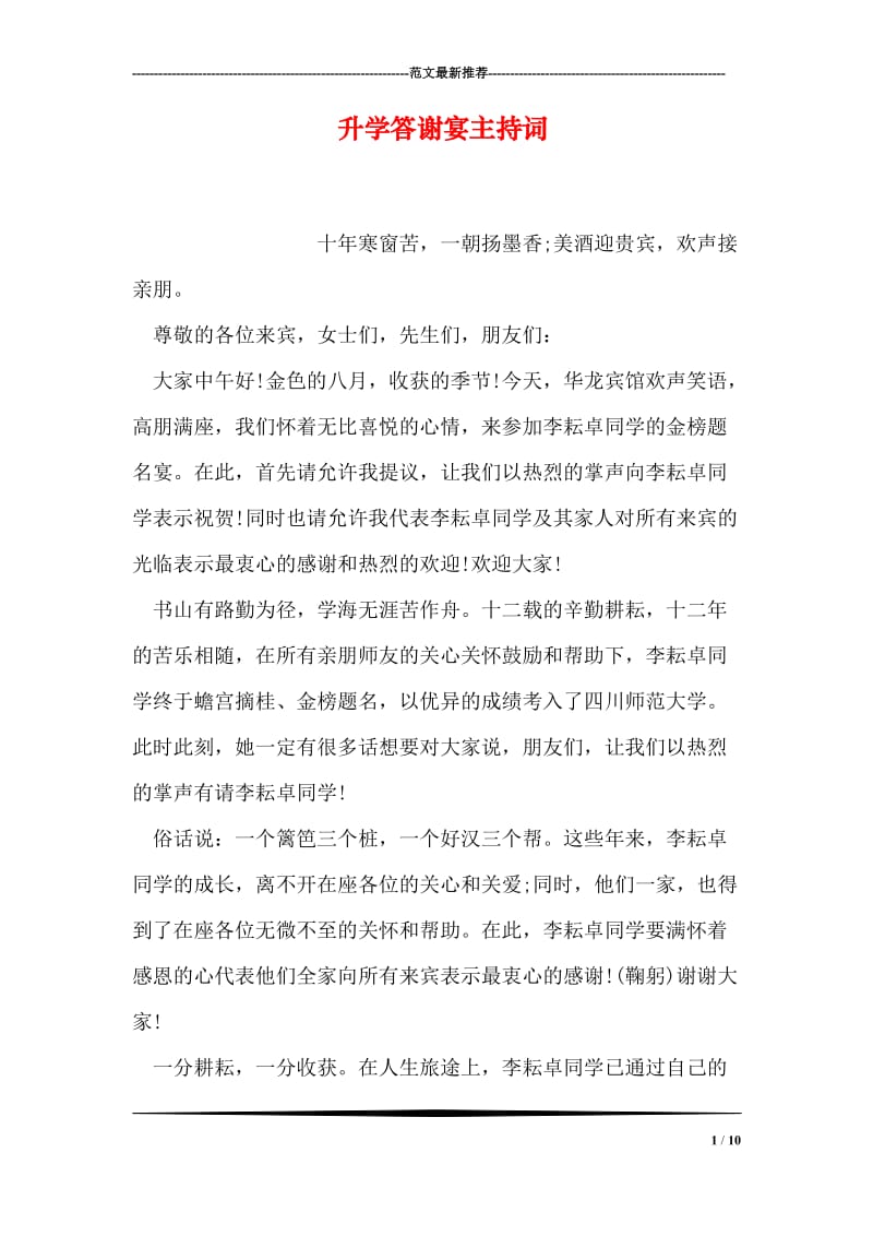 升学答谢宴主持词.doc_第1页