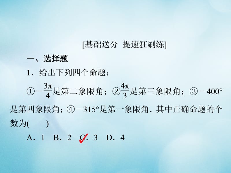 2019版高考数学一轮复习第3章三角函数解三角形3.1任意角和蝗制及任意角的三角函数习题课件文名师制作优质学案新.ppt_第2页