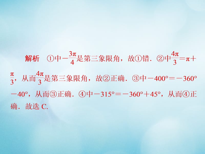 2019版高考数学一轮复习第3章三角函数解三角形3.1任意角和蝗制及任意角的三角函数习题课件文名师制作优质学案新.ppt_第3页