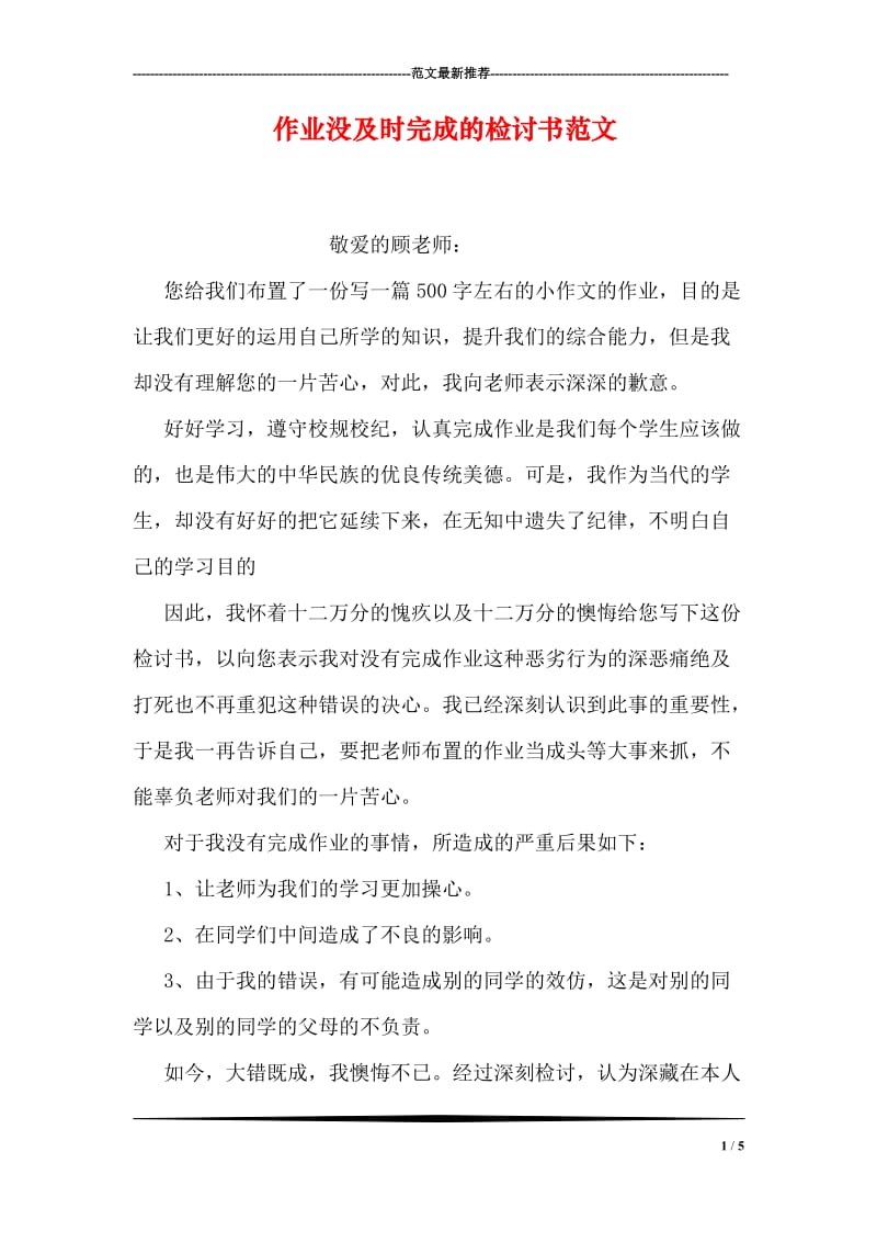 作业没及时完成的检讨书范文.doc_第1页