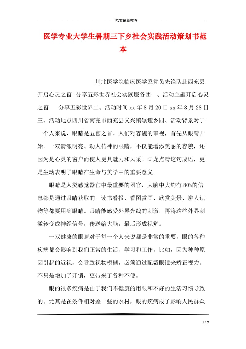 医学专业大学生暑期三下乡社会实践活动策划书范本.doc_第1页