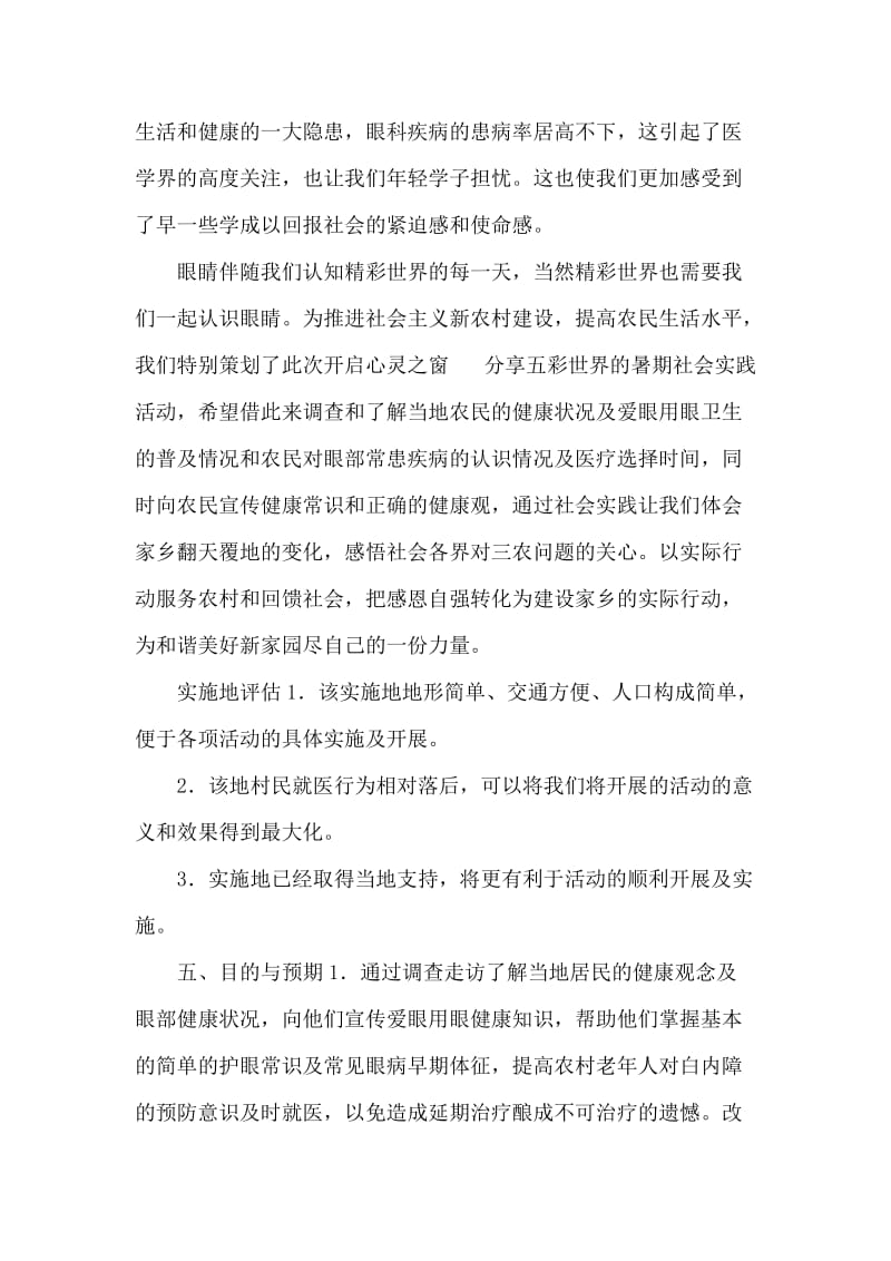 医学专业大学生暑期三下乡社会实践活动策划书范本.doc_第2页