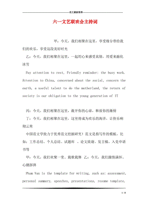 六一文艺联欢会主持词.doc