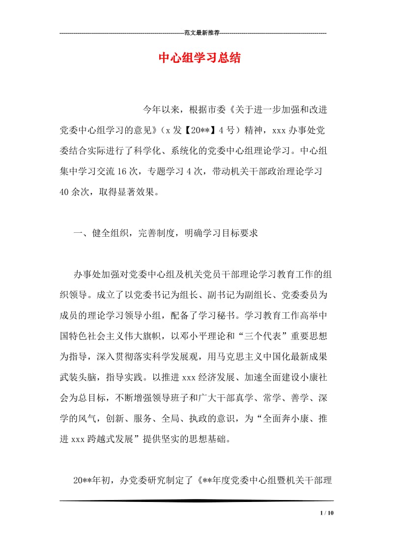 中心组学习总结.doc_第1页