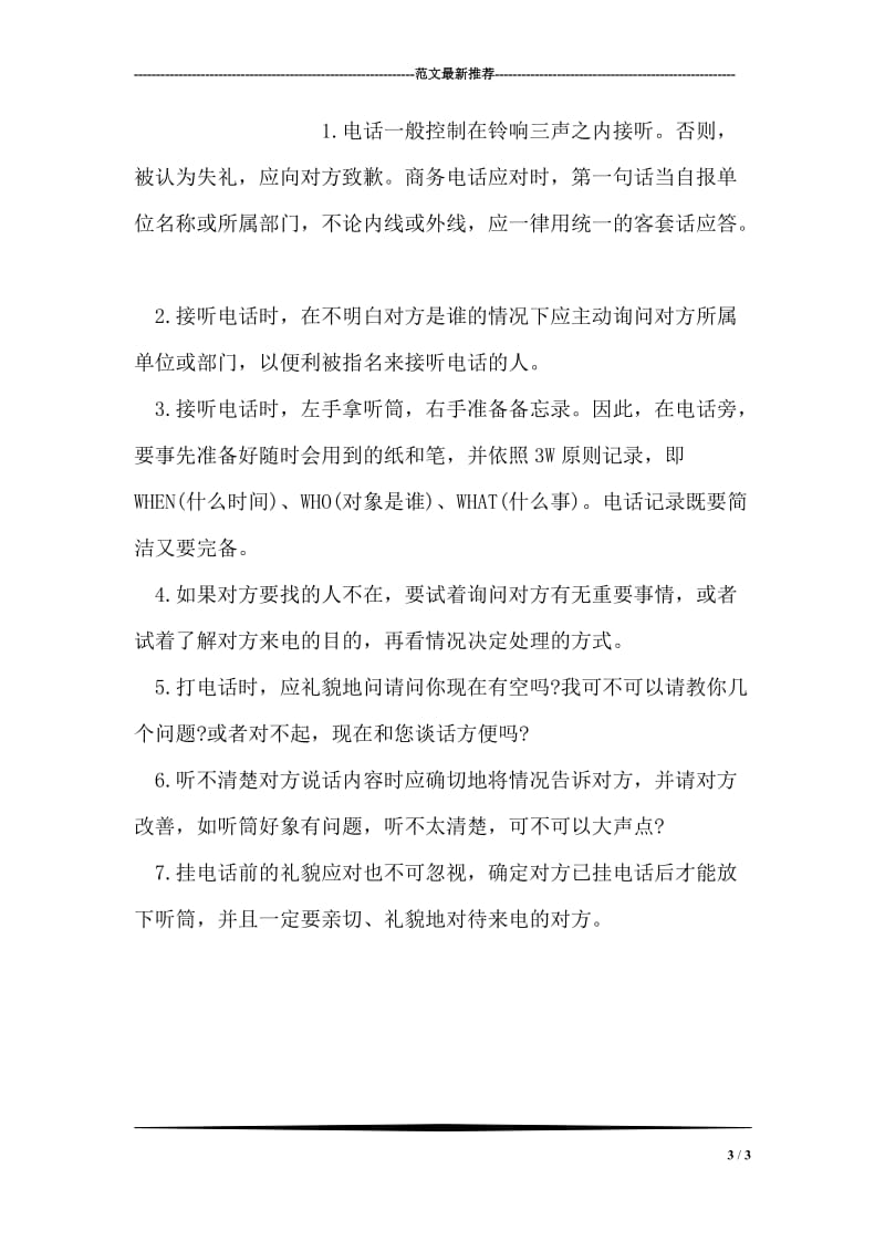 商务交往中六种话题不得涉及.doc_第3页