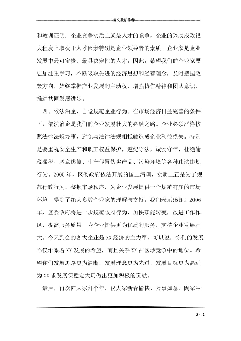 区委书记在企业家新春座谈会上的讲话.doc_第3页