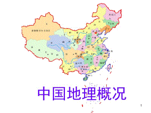 中国地理ppt.ppt名师制作优质教学资料.ppt