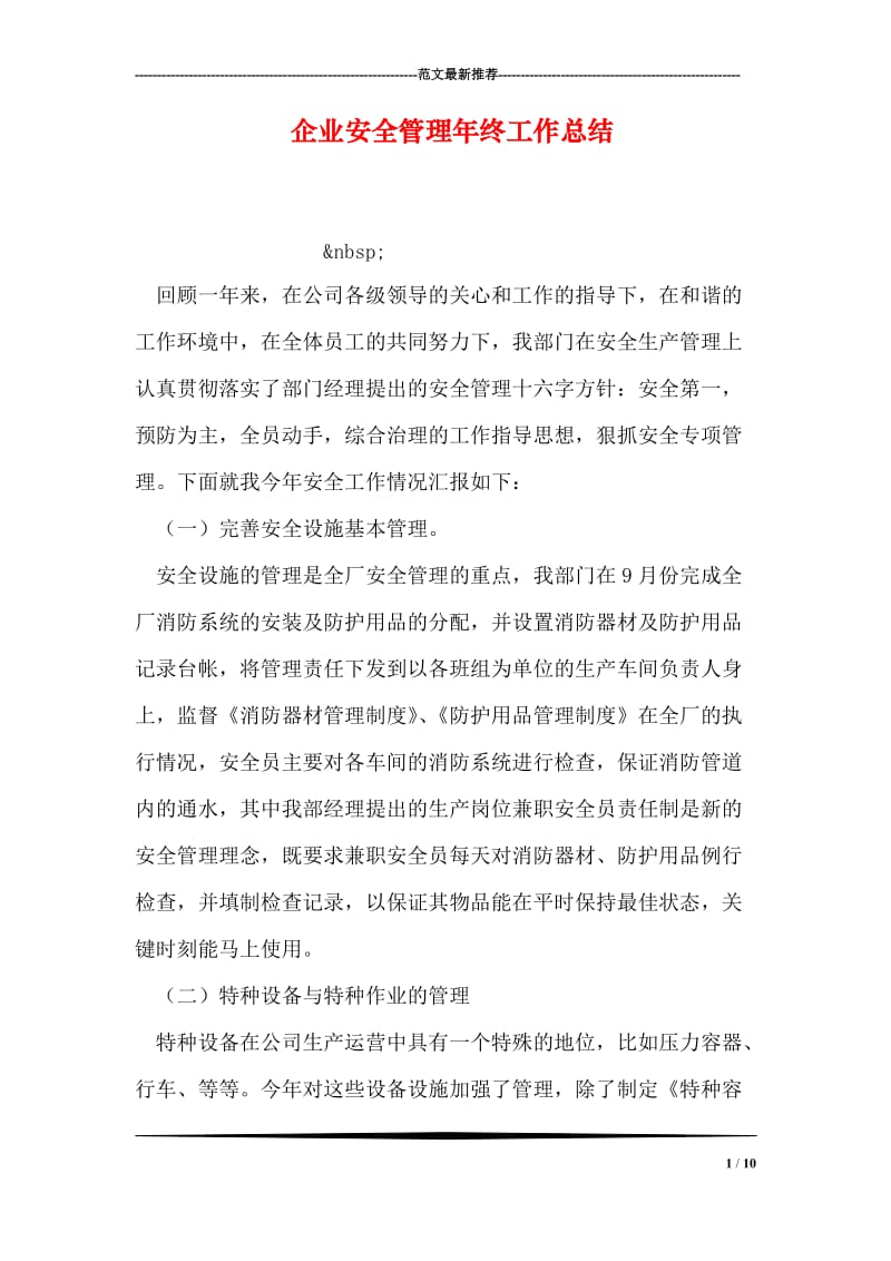 企业安全管理年终工作总结.doc_第1页