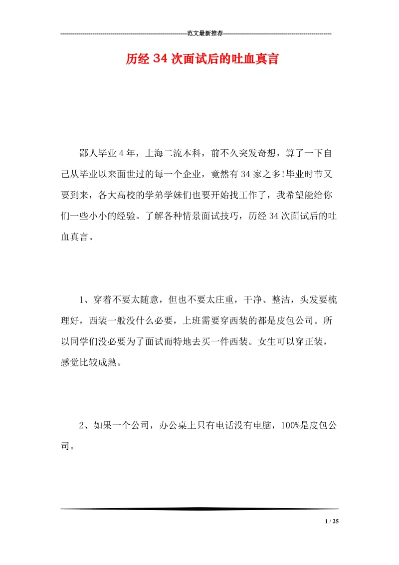 历经34次面试后的吐血真言.doc_第1页