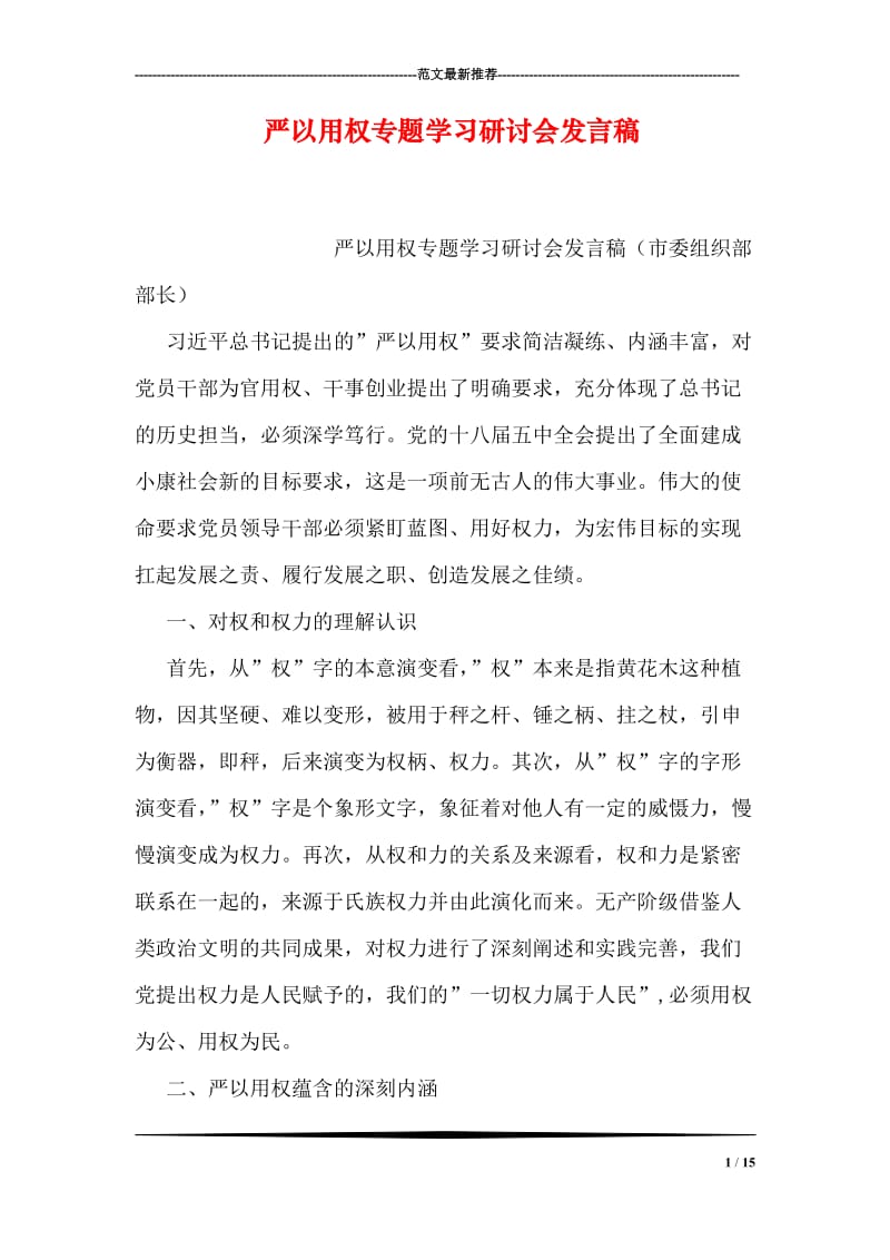 严以用权专题学习研讨会发言稿.doc_第1页