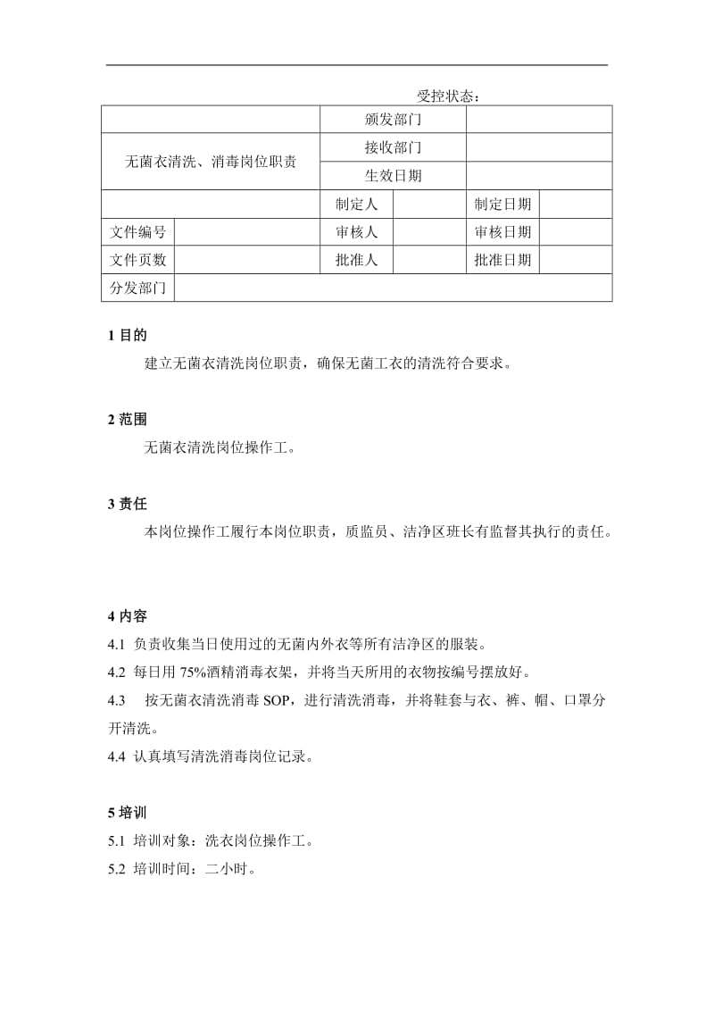 15无菌衣清洗、消毒岗位职责.doc.doc_第1页