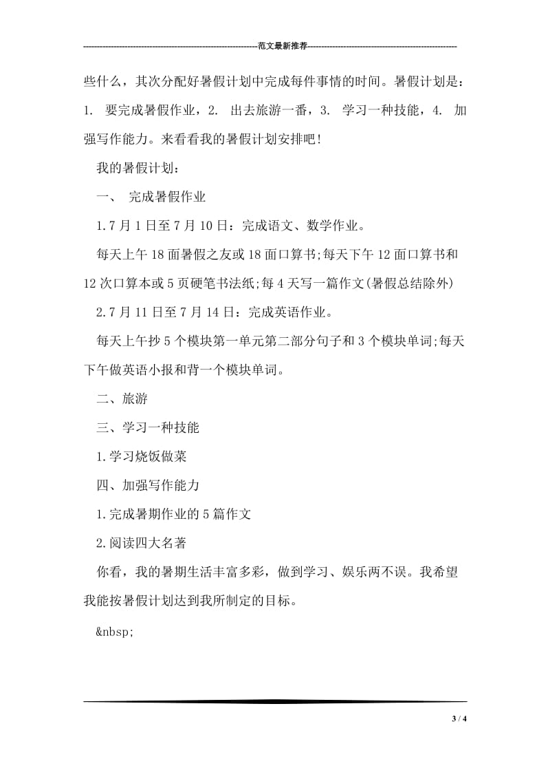 优秀六年级暑假学习计划.doc_第3页