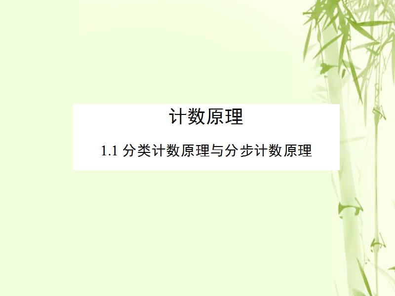 高中数学第一章计数原理1.1分类加法计数原理与分步乘法计数原理课件新人教A版选修 (2)名师制作优质学案新.ppt_第1页