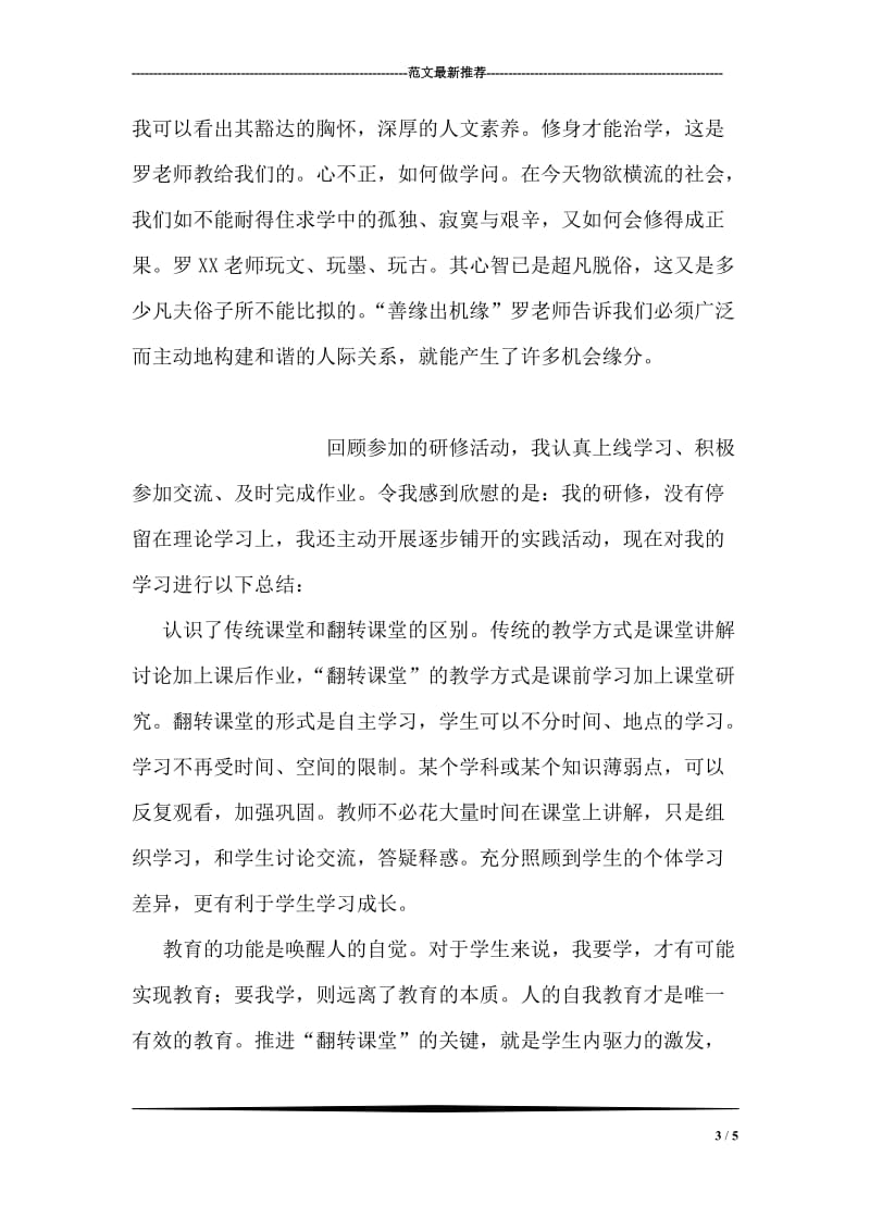 中小学名师培训总结.doc_第3页