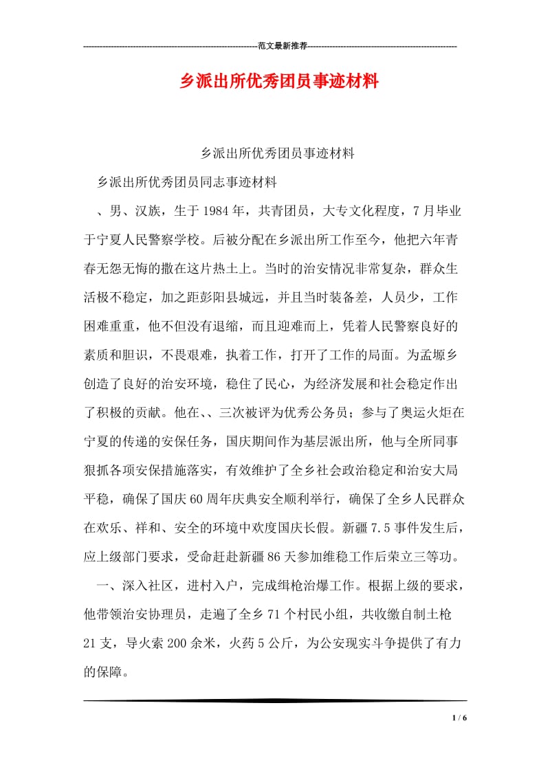 乡派出所优秀团员事迹材料.doc_第1页