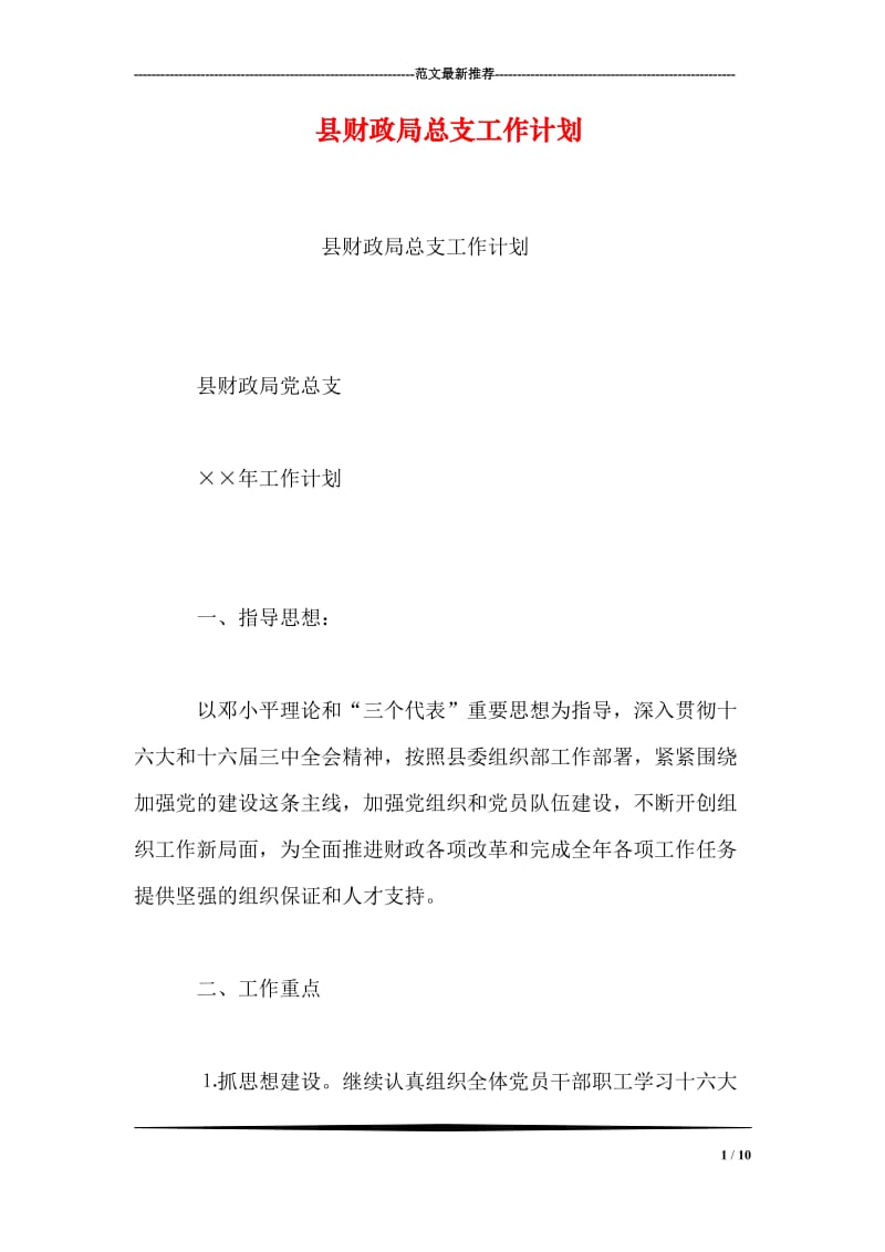 县财政局总支工作计划.doc_第1页