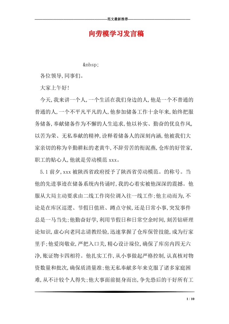 向劳模学习发言稿.doc_第1页