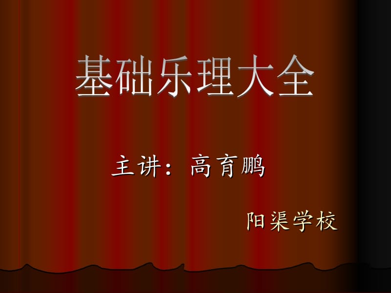 基础乐理大全ppt名师制作优质教学资料.ppt_第1页