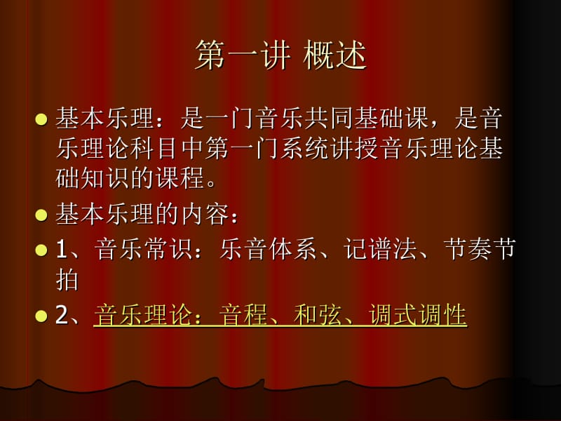 基础乐理大全ppt名师制作优质教学资料.ppt_第3页