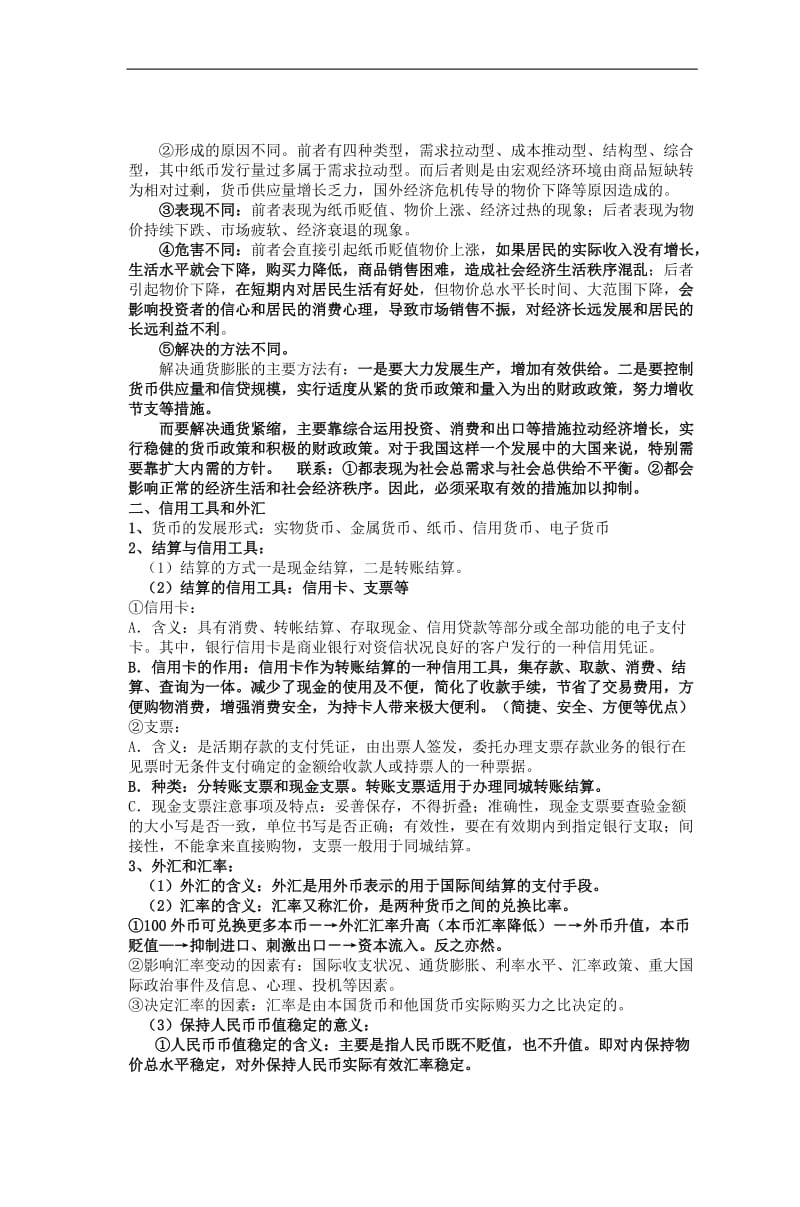 高中政治经济生活知识点总结新人教版必.doc_第2页