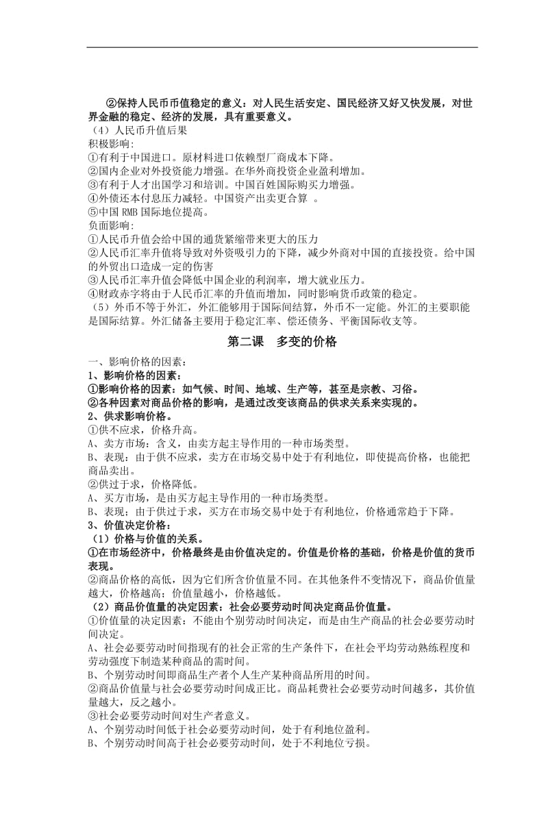 高中政治经济生活知识点总结新人教版必.doc_第3页