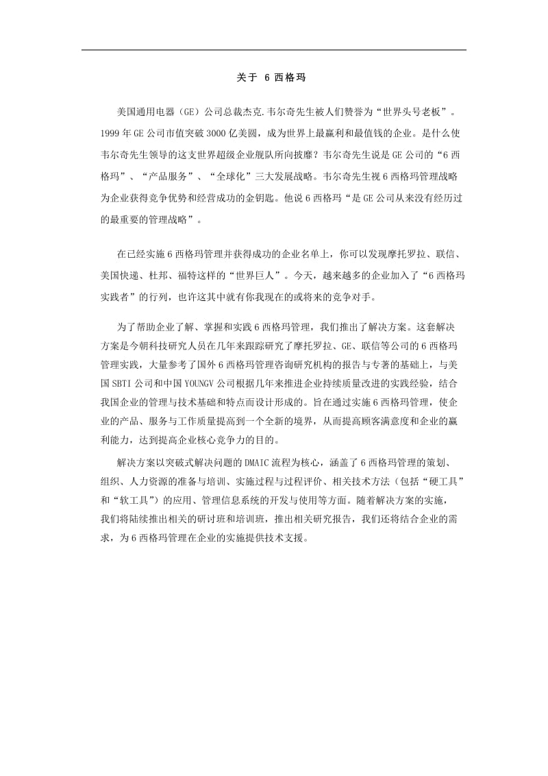 六西格玛管理战略详解DOC44页.doc_第3页