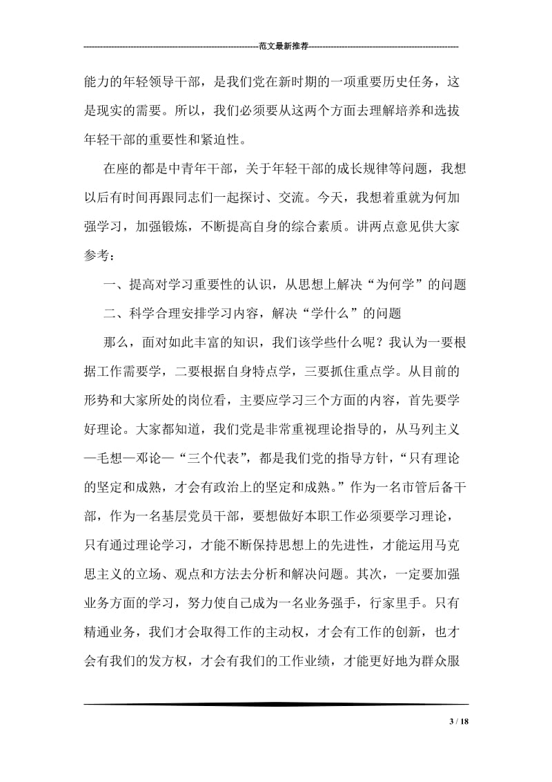 中青年干部培训班开学典礼上的讲话.doc_第3页