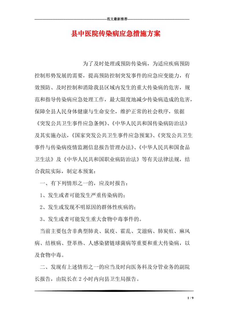 县中医院传染病应急措施方案.doc_第1页