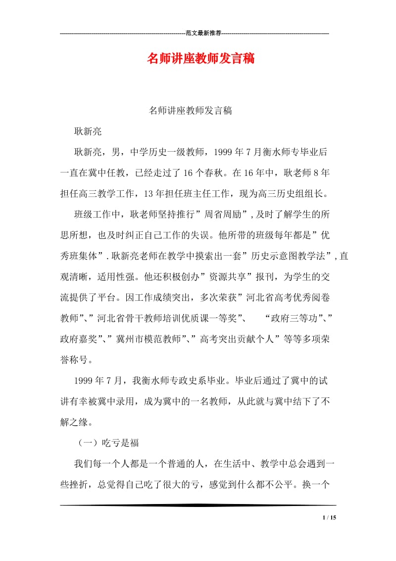 名师讲座教师发言稿.doc_第1页