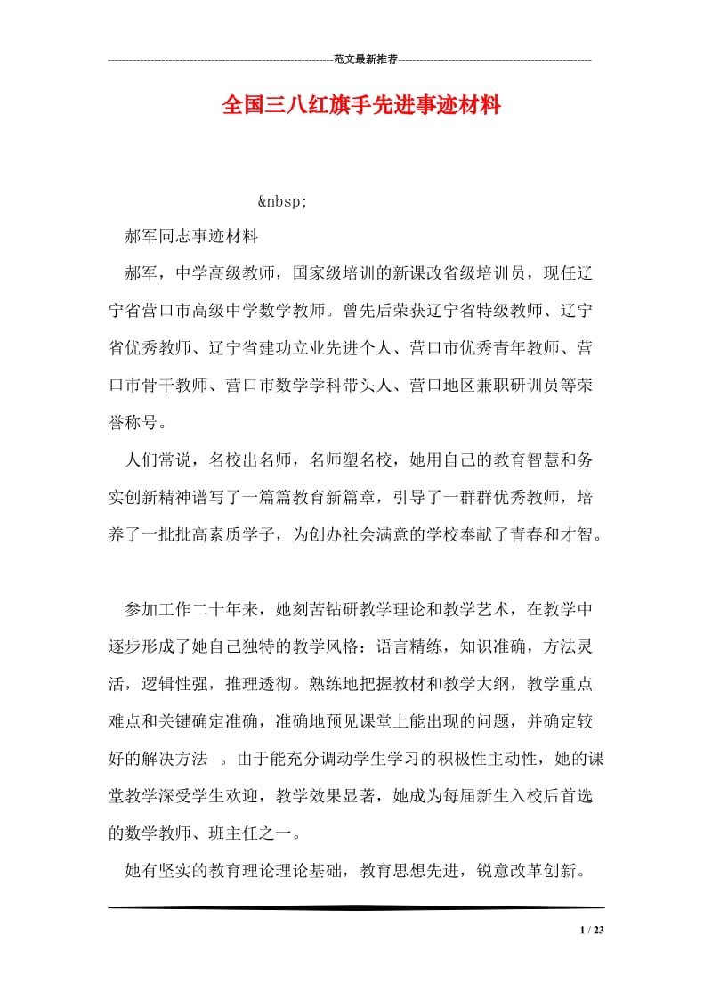 全国三八红旗手先进事迹材料.doc_第1页