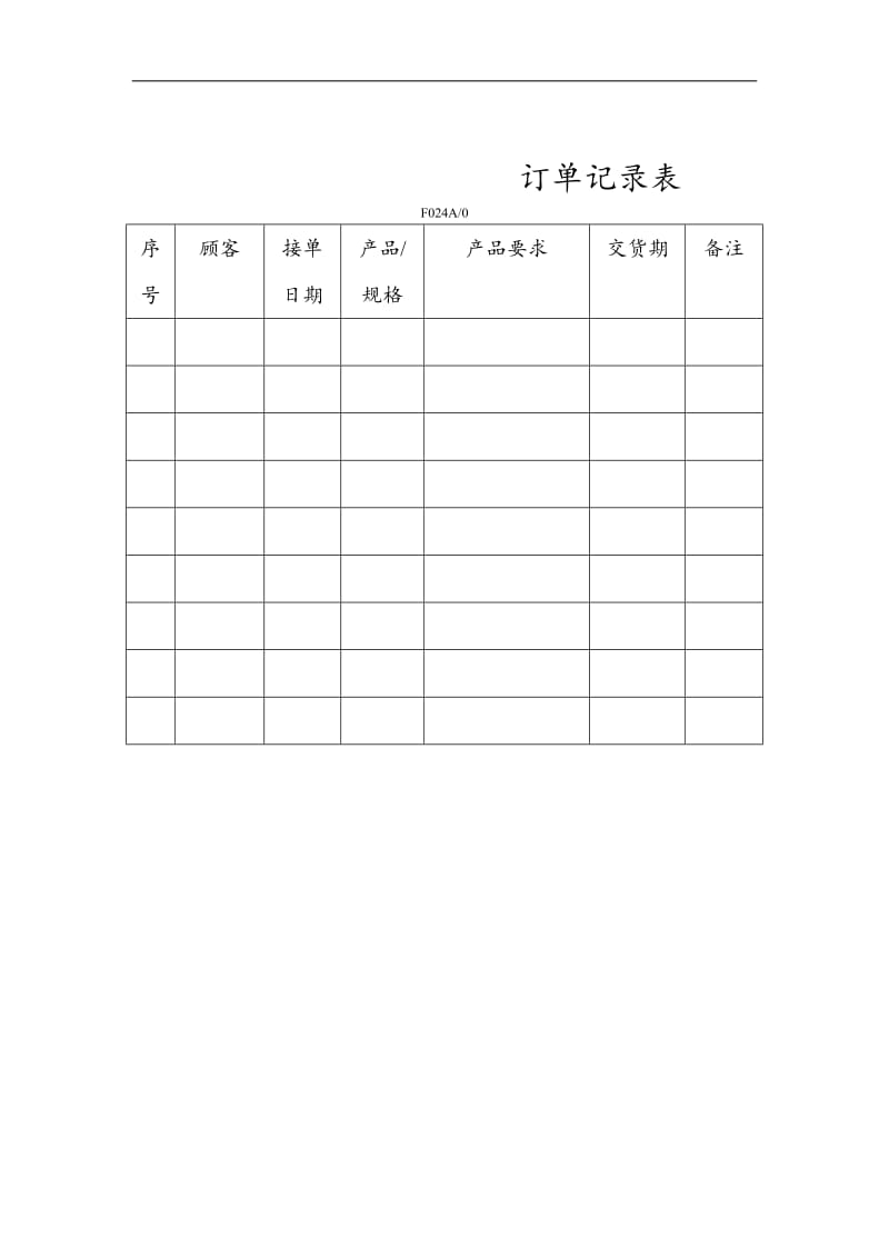 024订单记录表.doc_第1页