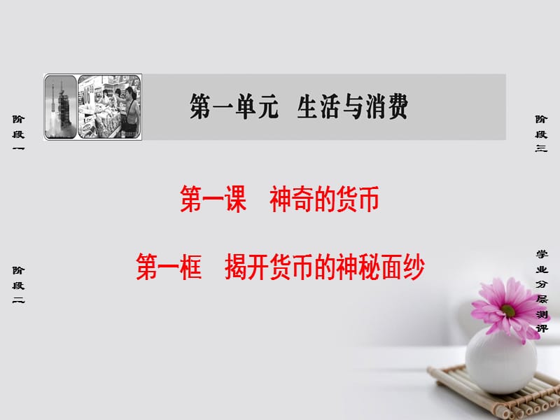 2018学年高中政治第1单元生活与消费第1课神奇的货币第1框揭开货币的神秘面纱课件新人教版必修名师制作优质学案.ppt_第1页