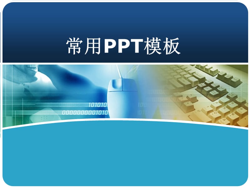 常用PPT模板名师制作优质教学资料.ppt_第1页