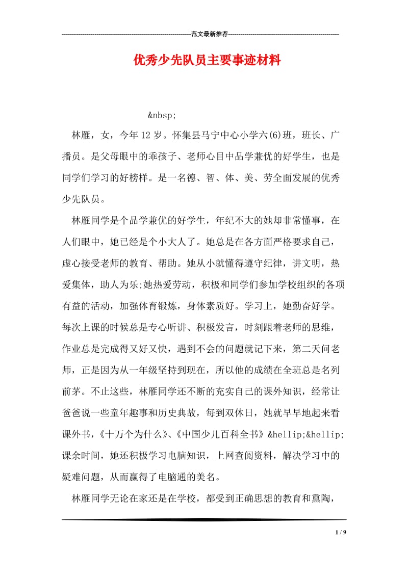 优秀少先队员主要事迹材料.doc_第1页