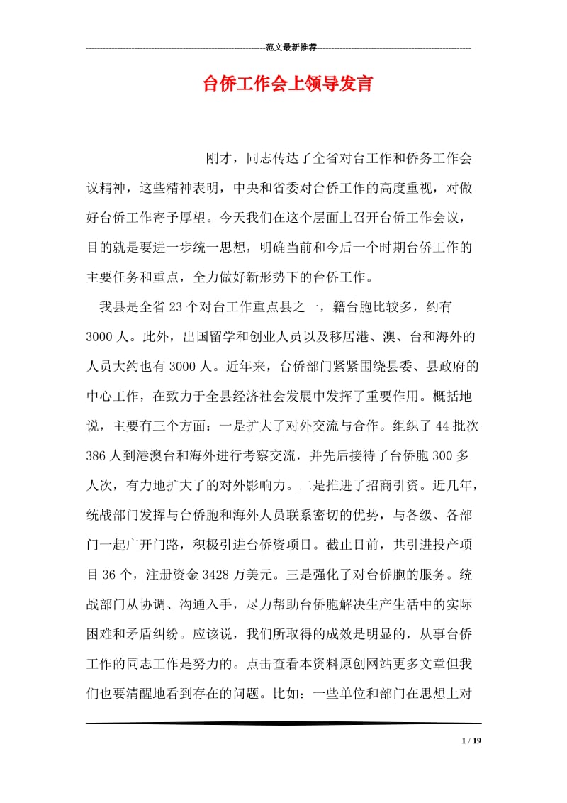 台侨工作会上领导发言.doc_第1页