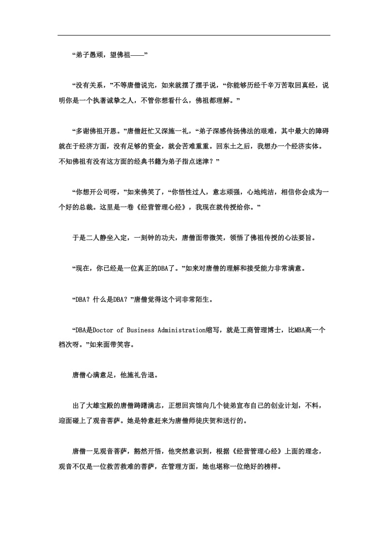 成功总裁秘诀最好的总裁是唐僧精华版.doc_第3页