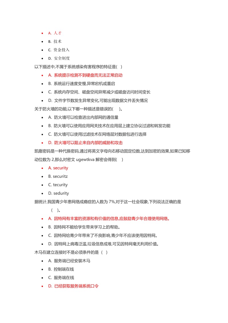 青少年网络安全知识试题名师制作优质教学资料.doc_第2页