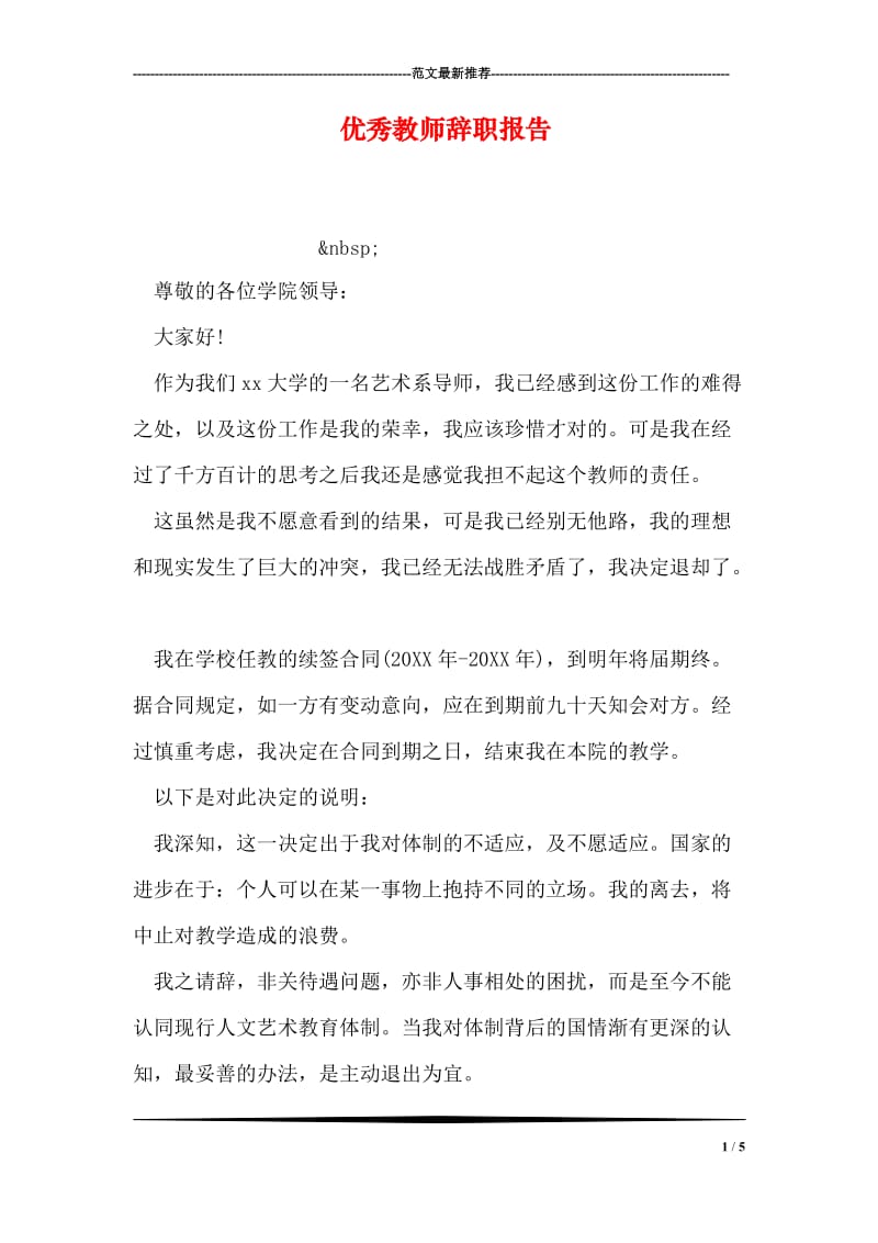 优秀教师辞职报告.doc_第1页