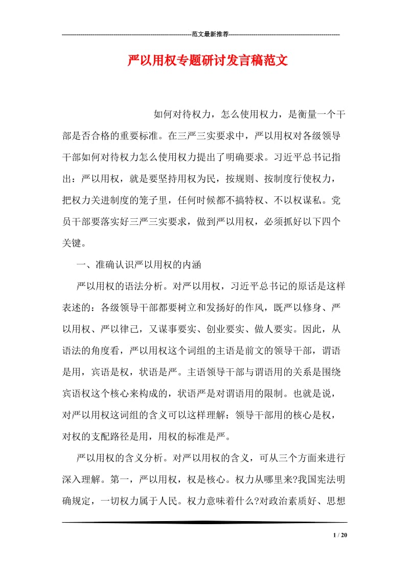 严以用权专题研讨发言稿范文.doc_第1页