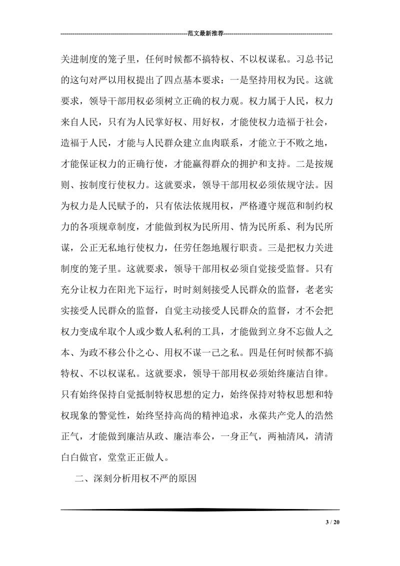 严以用权专题研讨发言稿范文.doc_第3页