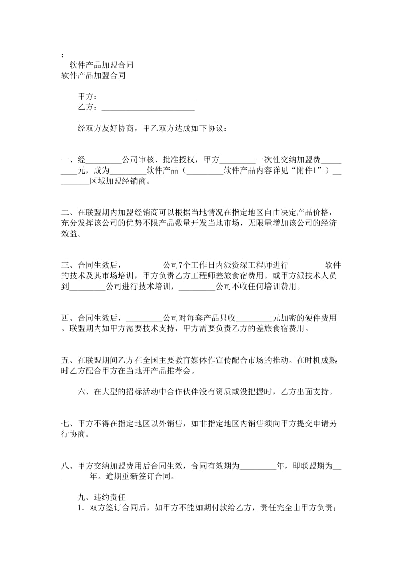 软件产品加盟协议书.doc_第1页