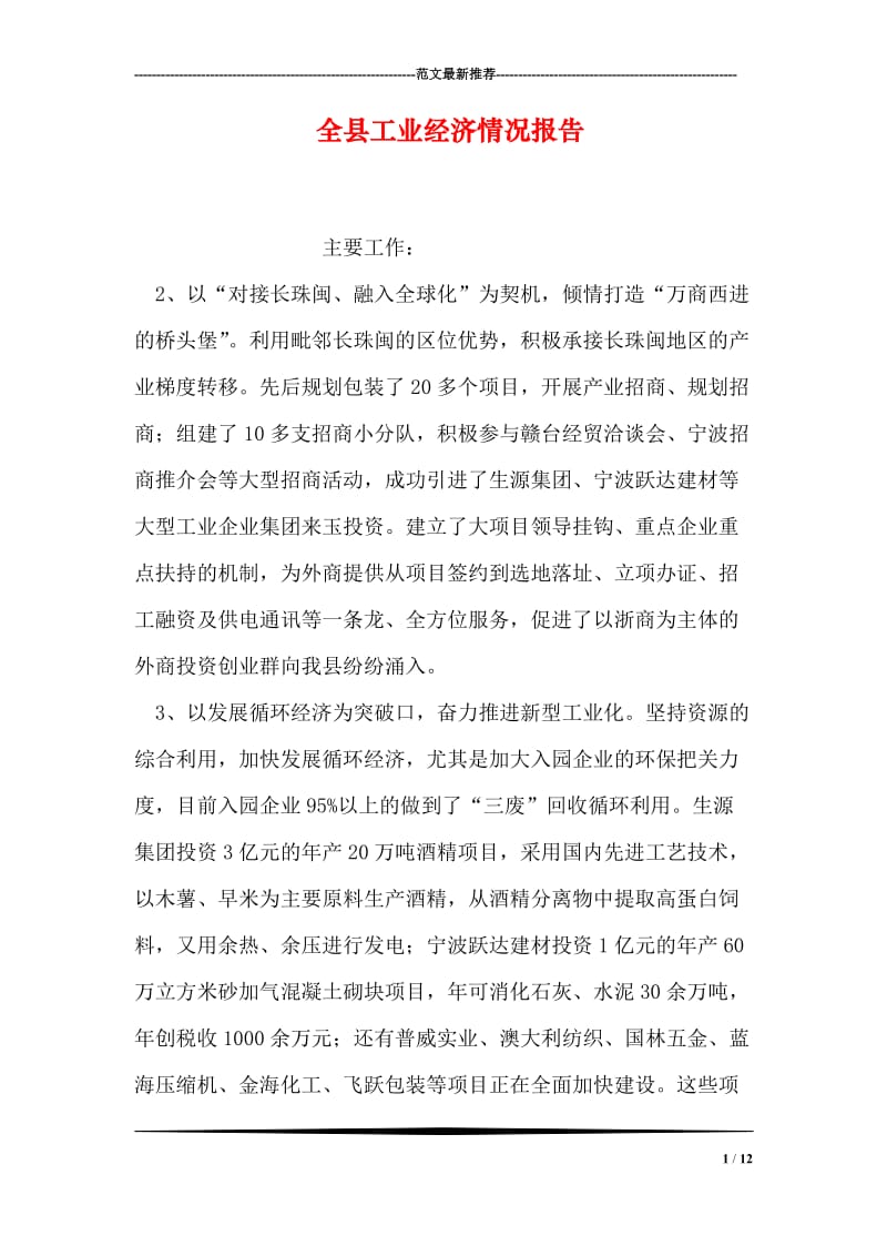 全县工业经济情况报告.doc_第1页