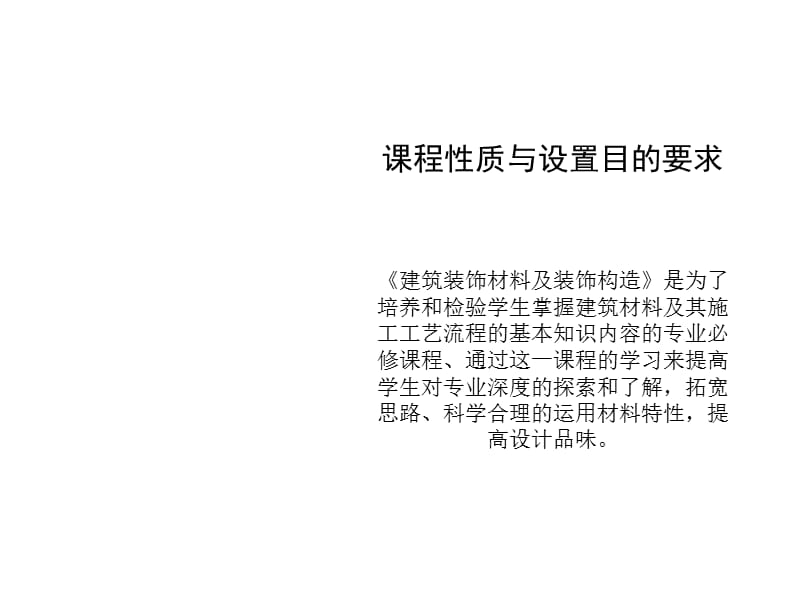 建筑装饰材料与施工工艺1名师制作优质教学资料.ppt_第2页