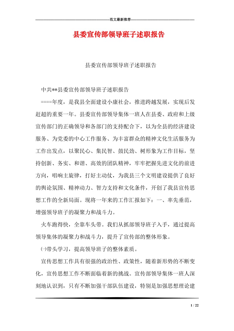 县委宣传部领导班子述职报告.doc_第1页