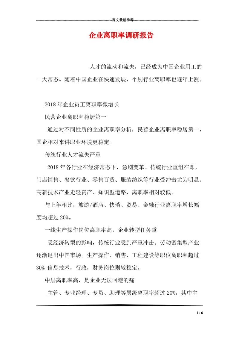 企业离职率调研报告.doc_第1页