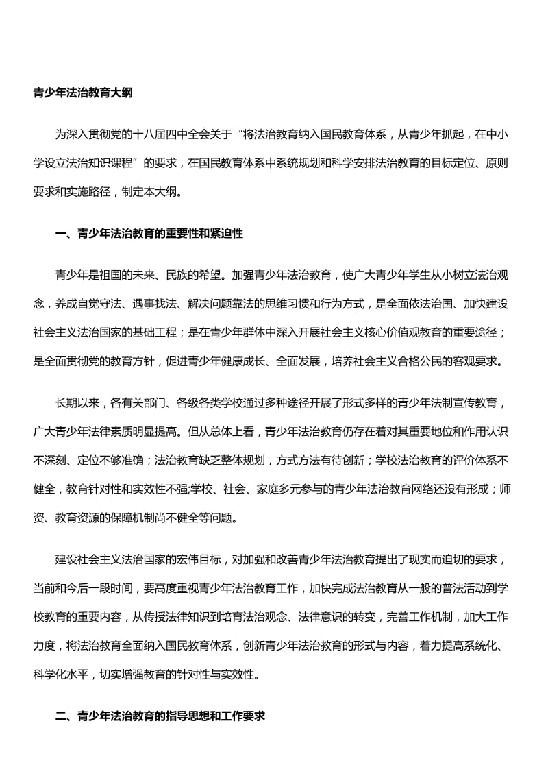 青少年法制教育大纲名师制作优质教学资料.doc_第1页