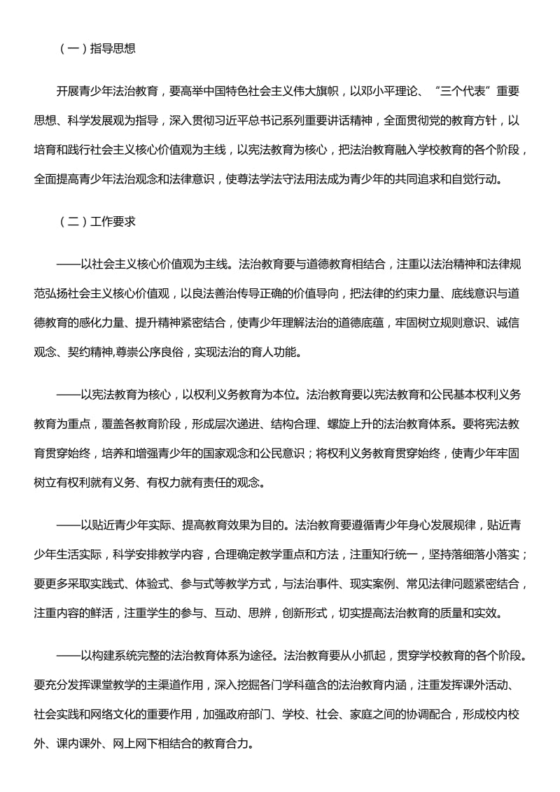 青少年法制教育大纲名师制作优质教学资料.doc_第2页