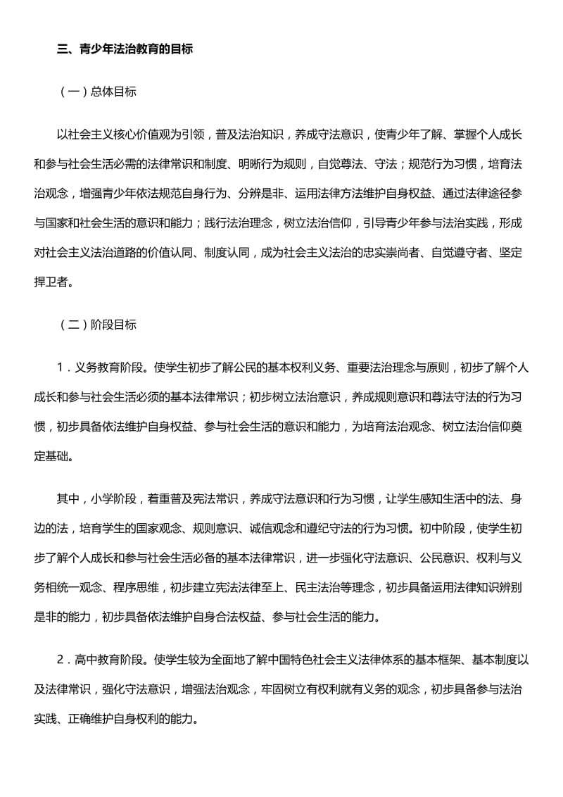 青少年法制教育大纲名师制作优质教学资料.doc_第3页